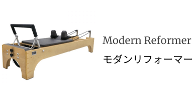 モダンリフォーマー