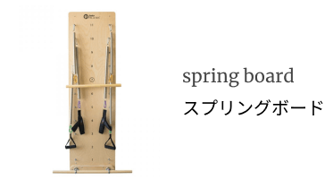 スプリングボード