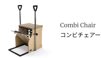 コンビチェアー
