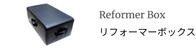 リフォーマーボックス