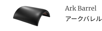 アークバレル
