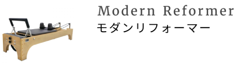 モダンリフォーマー