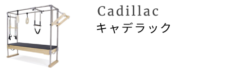 キャデラック