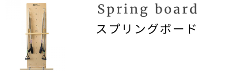 スプリングボード