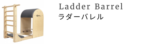 ラバーバレル