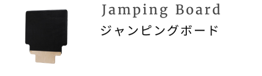 ジャンピングボード